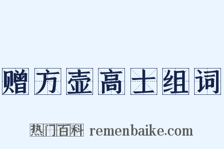 赠方壶高士组词是什么意思的图片